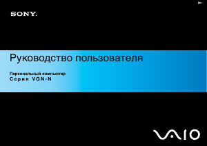 Руководство Sony Vaio VGN-N11M Ноутбук