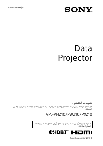 كتيب أس سوني VPL-PHZ10 بروجكتور