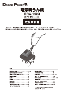 説明書 ドリームパワー ERC-140D 耕運機