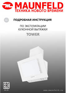 Руководство Maunfeld Tower 90 Кухонная вытяжка