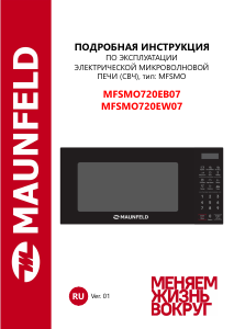 Руководство Maunfeld MFSMO720EW07 Микроволновая печь