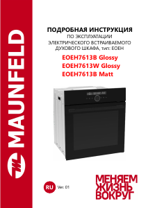 Руководство Maunfeld EOEH7613W Glossy духовой шкаф