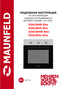 Руководство Maunfeld EOGC604W Slim духовой шкаф