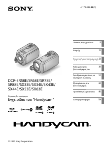Εγχειρίδιο Sony DCR-SR68E Ψηφιακή βιντεοκάμερα