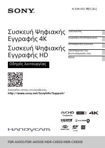 Εγχειρίδιο Sony HDR-CX900E Ψηφιακή βιντεοκάμερα