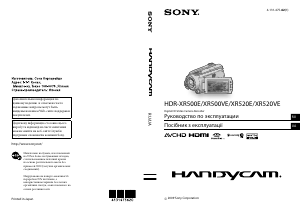 Руководство Sony HDR-XR500VE Камкордер
