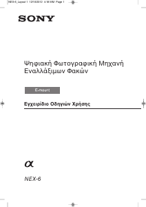 Εγχειρίδιο Sony Alpha NEX-6L Ψηφιακή κάμερα