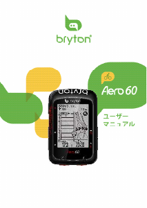説明書 ブライトン Aero 60 サイクリングコンピューター