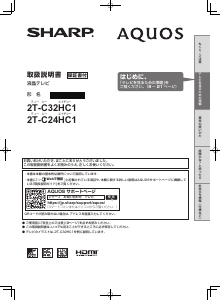 説明書 シャープ 2T-C32HC1 液晶テレビ