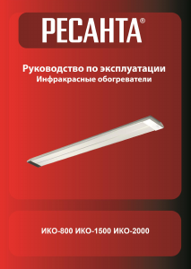 Руководство Ресанта ИКО-1500 Обогреватель