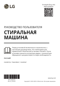 Руководство LG F4V3RS3W Стиральная машина
