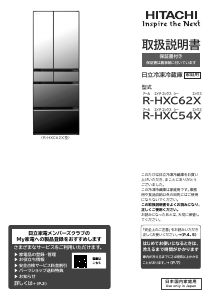 説明書 日立 R-HXC54X 冷蔵庫-冷凍庫