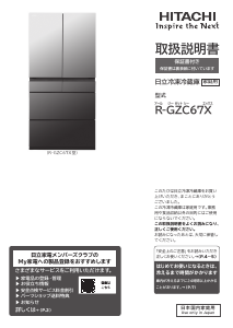 説明書 日立 R-GZC67X 冷蔵庫-冷凍庫