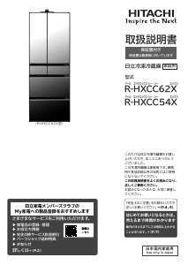 説明書 日立 R-HXCC54X 冷蔵庫-冷凍庫
