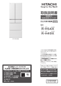 説明書 日立 R-H54X 冷蔵庫-冷凍庫