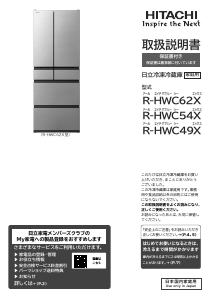 説明書 日立 R-HWC62X 冷蔵庫-冷凍庫