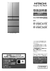 説明書 日立 R-VWC57X 冷蔵庫-冷凍庫