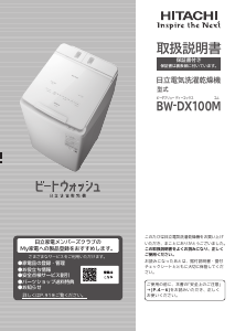 説明書 日立 BW-DX100M 洗濯機-乾燥機