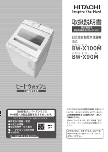 説明書 日立 BW-X90M 洗濯機