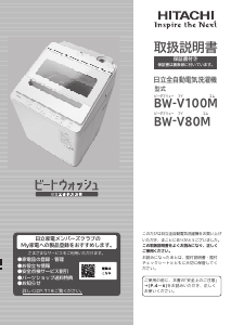 説明書 日立 BW-V100M 洗濯機