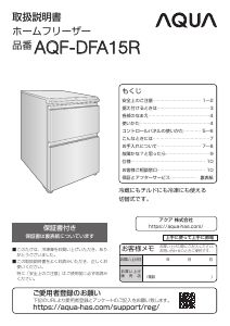 説明書 アクア AQF-DFA15R 冷凍庫