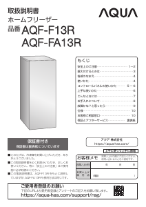 説明書 アクア AQF-FA13R 冷凍庫