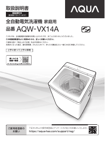 説明書 アクア AQW-VX14A 洗濯機