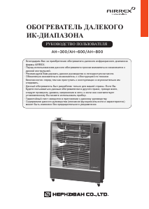 Руководство Airrex AH-300 Обогреватель