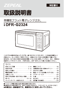 説明書 ゼピール DFR-G2324 電子レンジ