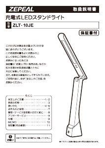 説明書 ゼピール ZLT-10JE ランプ
