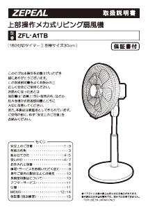 説明書 ゼピール ZFL-A1TB 扇風機