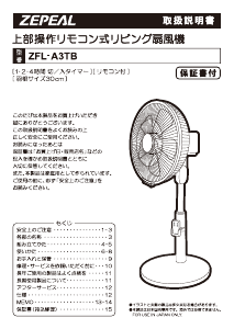 説明書 ゼピール ZFL-A3TB 扇風機