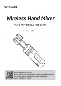 사용 설명서 위즈웰 WM1089 핸드 믹서
