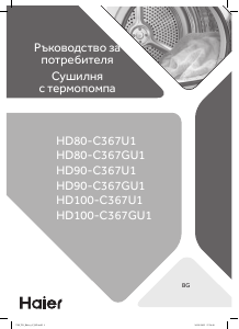 Наръчник Haier HD100-C367U1 Сушилня