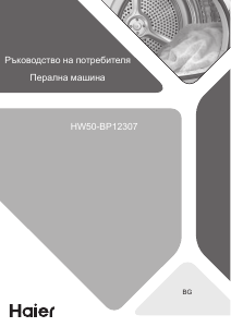 Наръчник Haier HW50-BP12307 Пералня