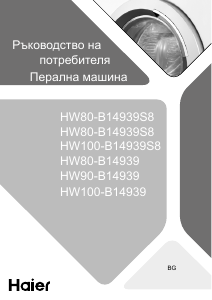 Наръчник Haier HW90-B14939 Пералня