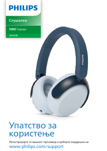 Прирачник Philips TAK5500AL Слушалки