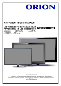 Руководство Orion LED1546 LED телевизор