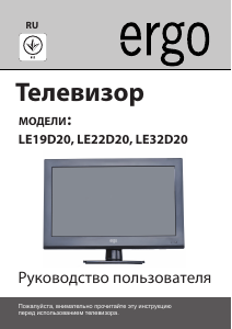 Руководство Ergo LE19D20 LED телевизор