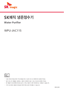 사용 설명서 SK매직 WPUJAC115SNW 정수기