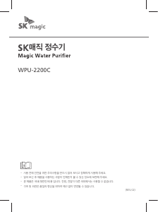 사용 설명서 SK매직 WPU2200CRE 정수기