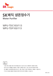 사용 설명서 SK매직 WPUTDC103ZWH 정수기