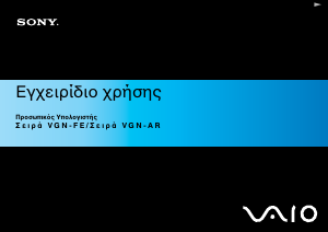 Εγχειρίδιο Sony Vaio VGN-AR21MR Φορητός υπολογιστής