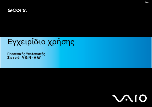 Εγχειρίδιο Sony Vaio VGN-AW11ZR Φορητός υπολογιστής
