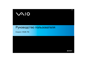 Руководство Sony Vaio VGN-FS115E Ноутбук