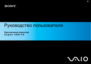 Руководство Sony Vaio VGN-FZ31S Ноутбук