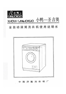 说明书 小鸭-圣吉奥XQG50-6洗衣机
