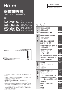 説明書 ハイアール JAA-CS285A エアコン