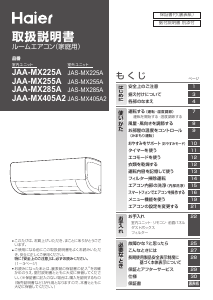 説明書 ハイアール JAA-MX255A エアコン