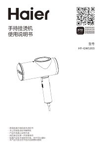 说明书 海尔 HY-GW1203 挂烫机